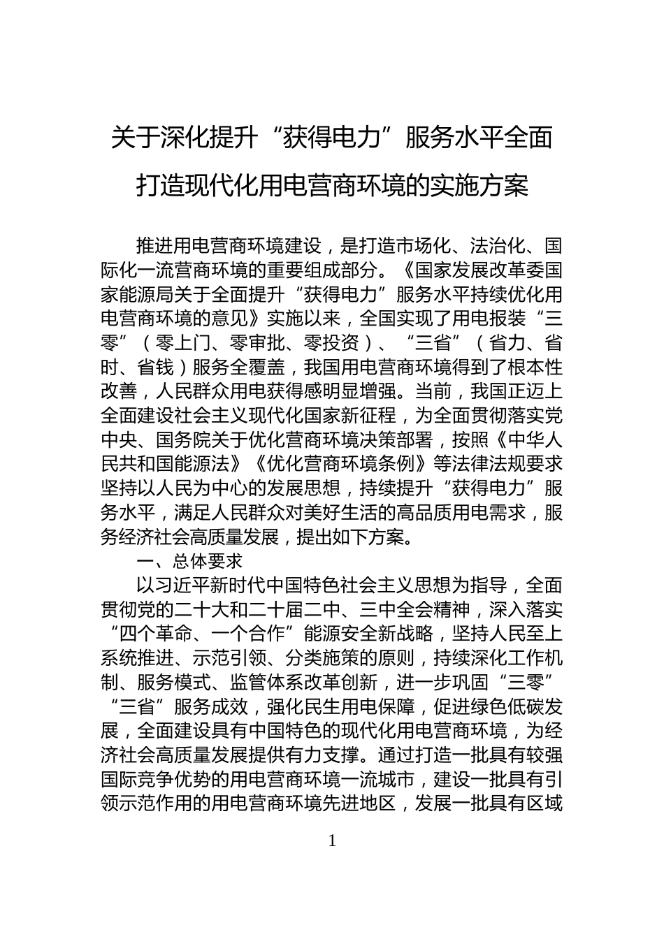 关于深化提升“获得电力”服务水平全面打造现代化用电营商环境的实施方案_第1页