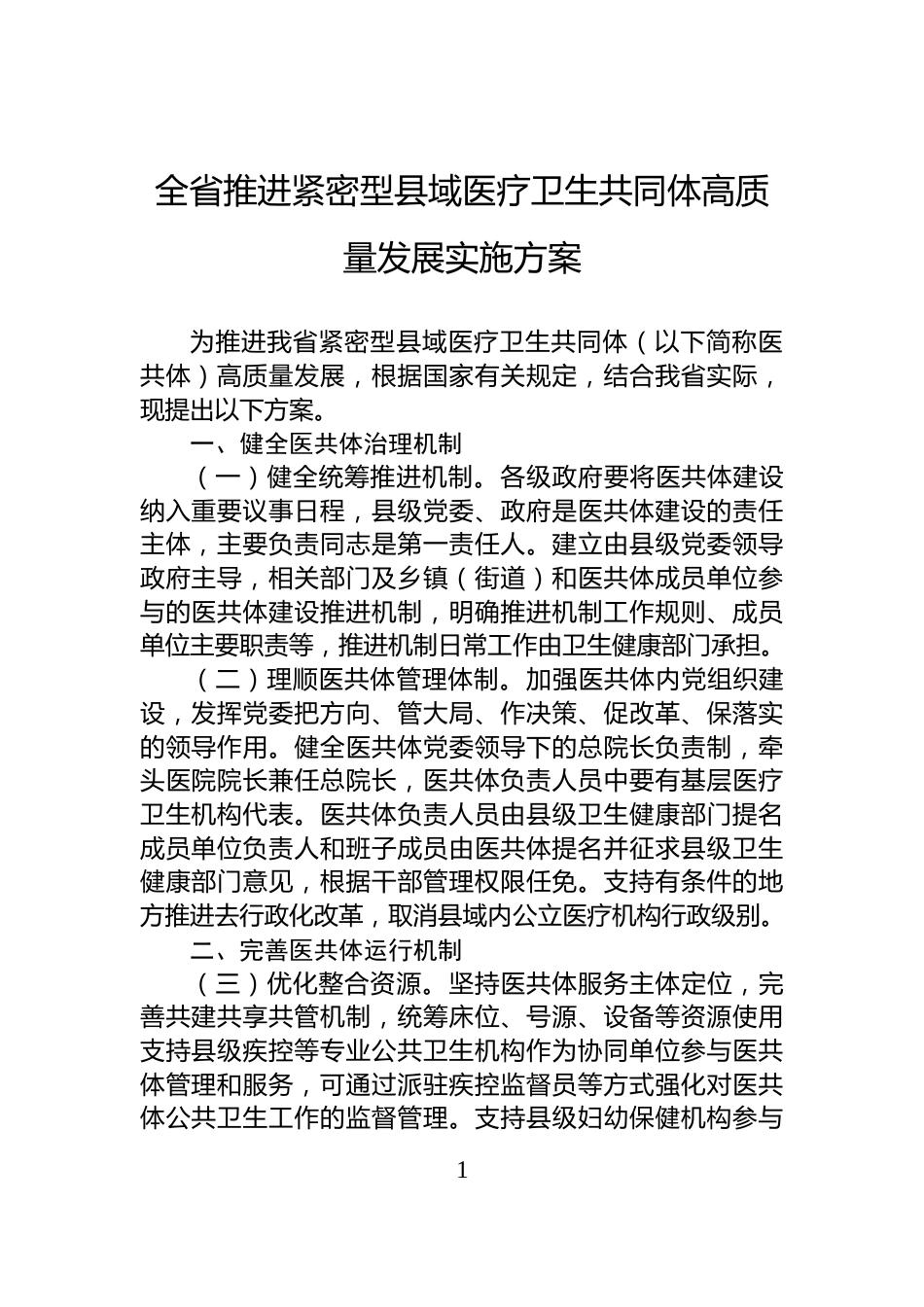 全省推进紧密型县域医疗卫生共同体高质量发展实施方案_第1页