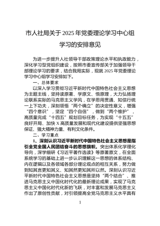 市人社局关于2025年党委理论学习中心组学习的安排意见