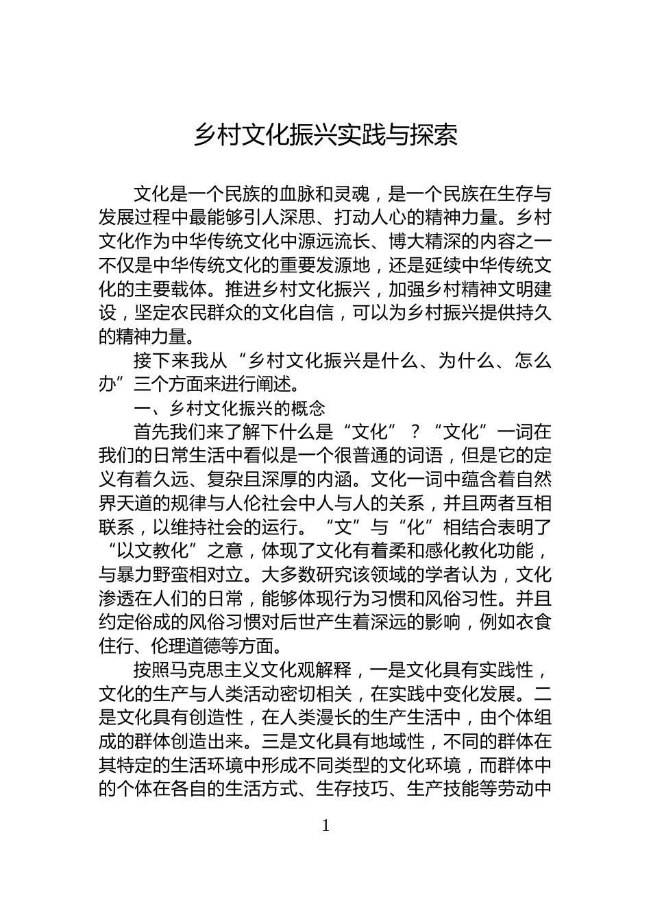乡村文化振兴实践与探索_第1页