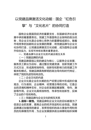 以党建品牌激活文化动能：国企“红色引擎”与“文化名片”的协同打造