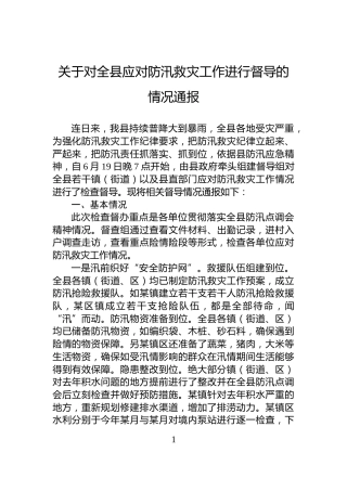 关于对全县应对防汛救灾工作进行督导的情况通报