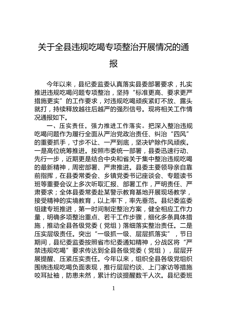 关于全县违规吃喝专项整治开展情况的通报_第1页