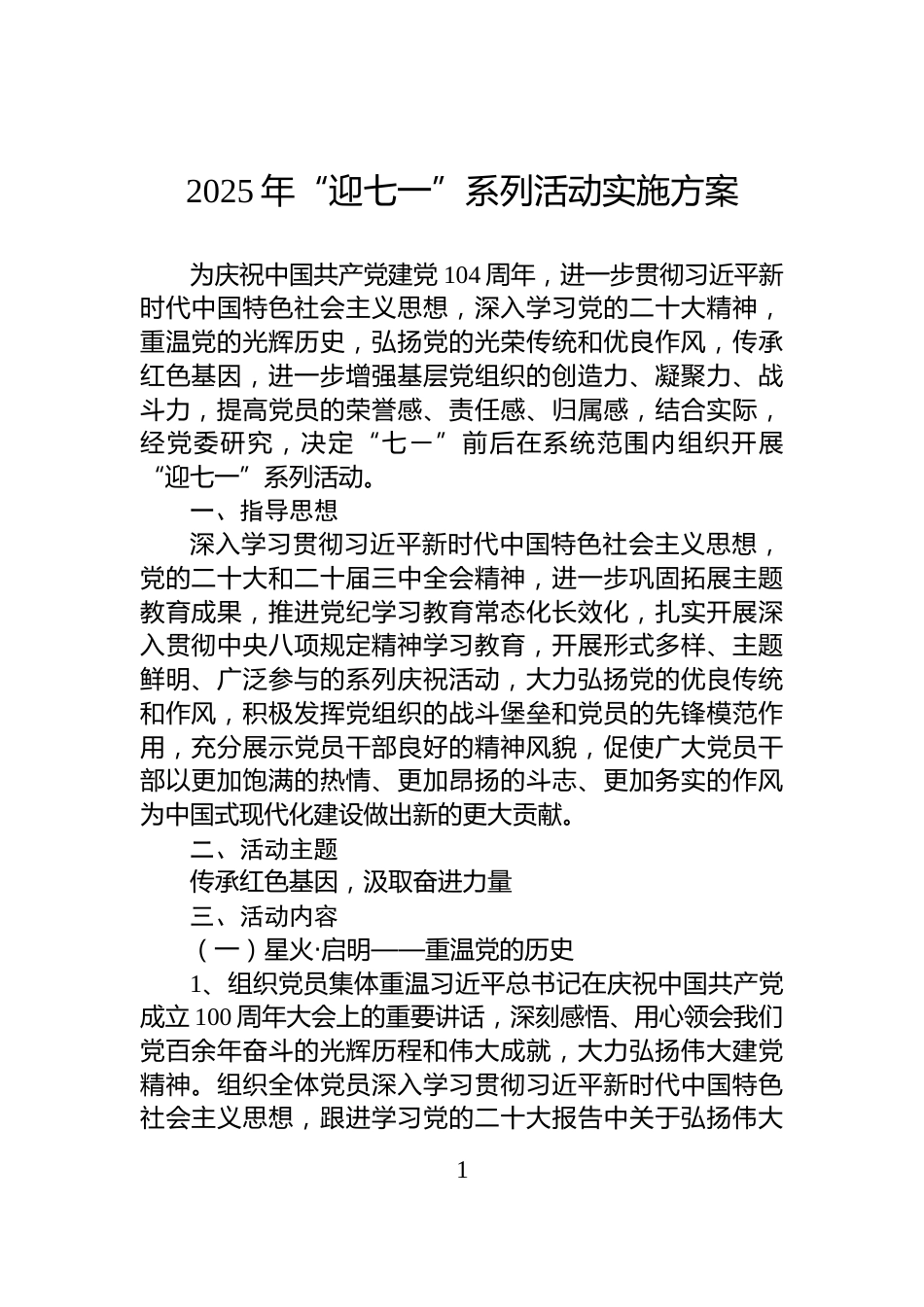 2025年“迎七一”系列活动实施方案_第1页