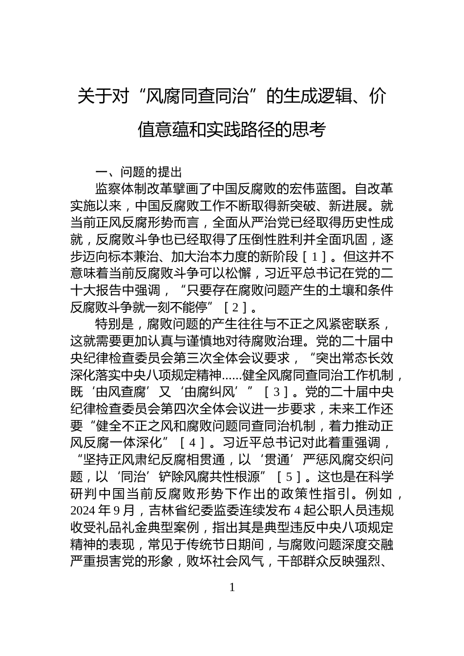关于对“风腐同查同治”的生成逻辑、价值意蕴和实践路径的思考_第1页