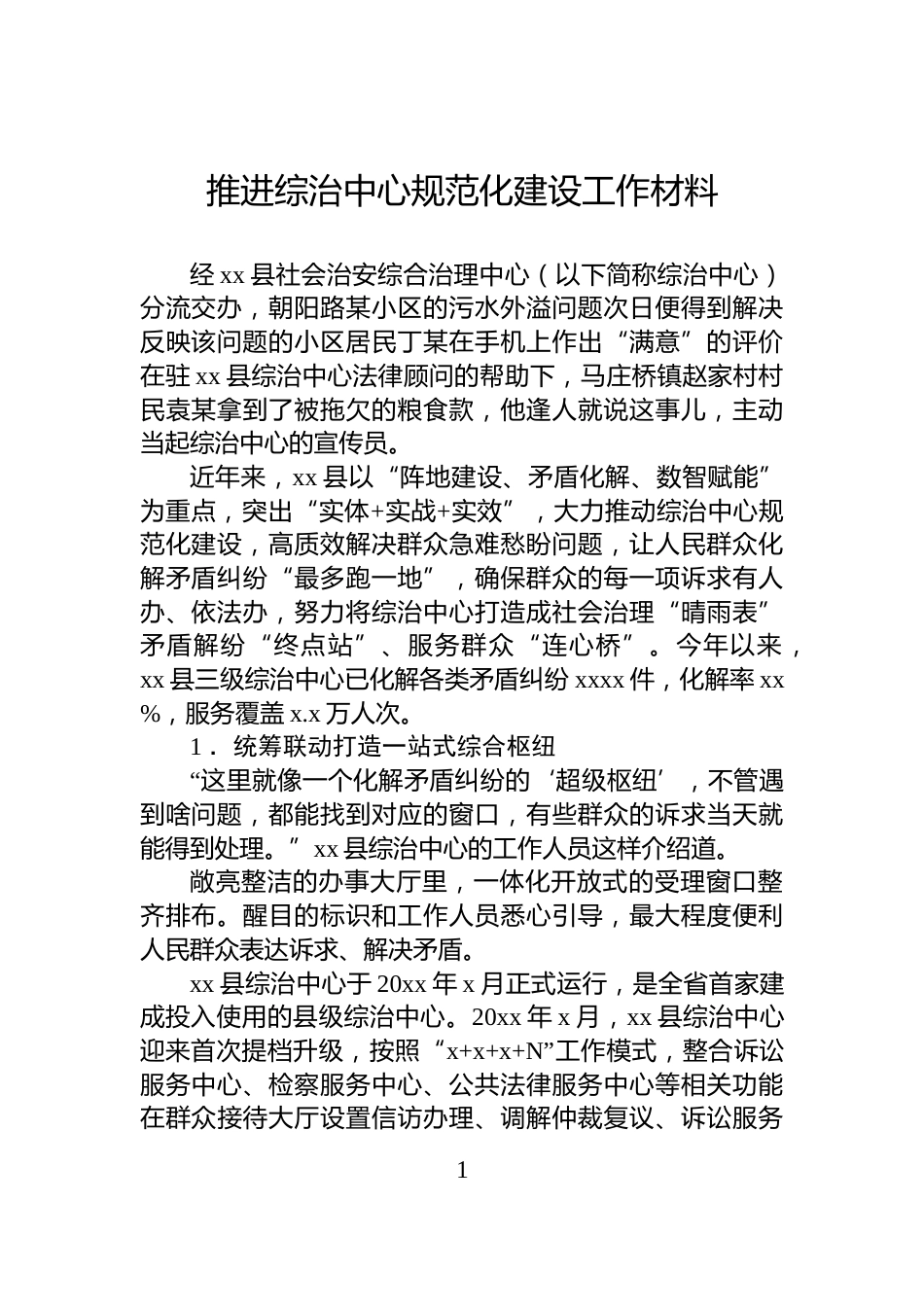 推进综治中心规范化建设工作材料_第1页