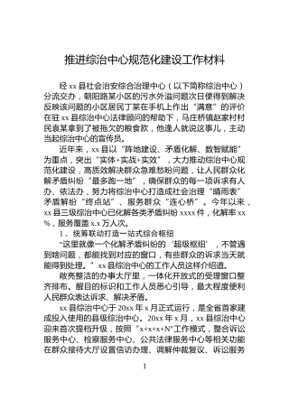 推进综治中心规范化建设工作材料