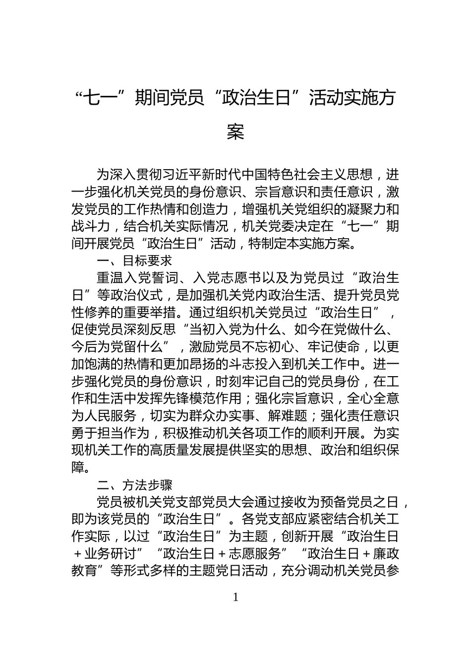 “七一”期间党员“政治生日”活动实施方案_第1页