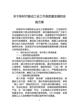 关于新时代推动工会工作高质量发展的实施方案