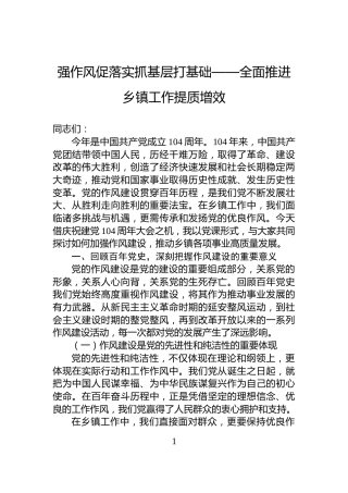 强作风促落实抓基层打基础——全面推进乡镇工作提质增效