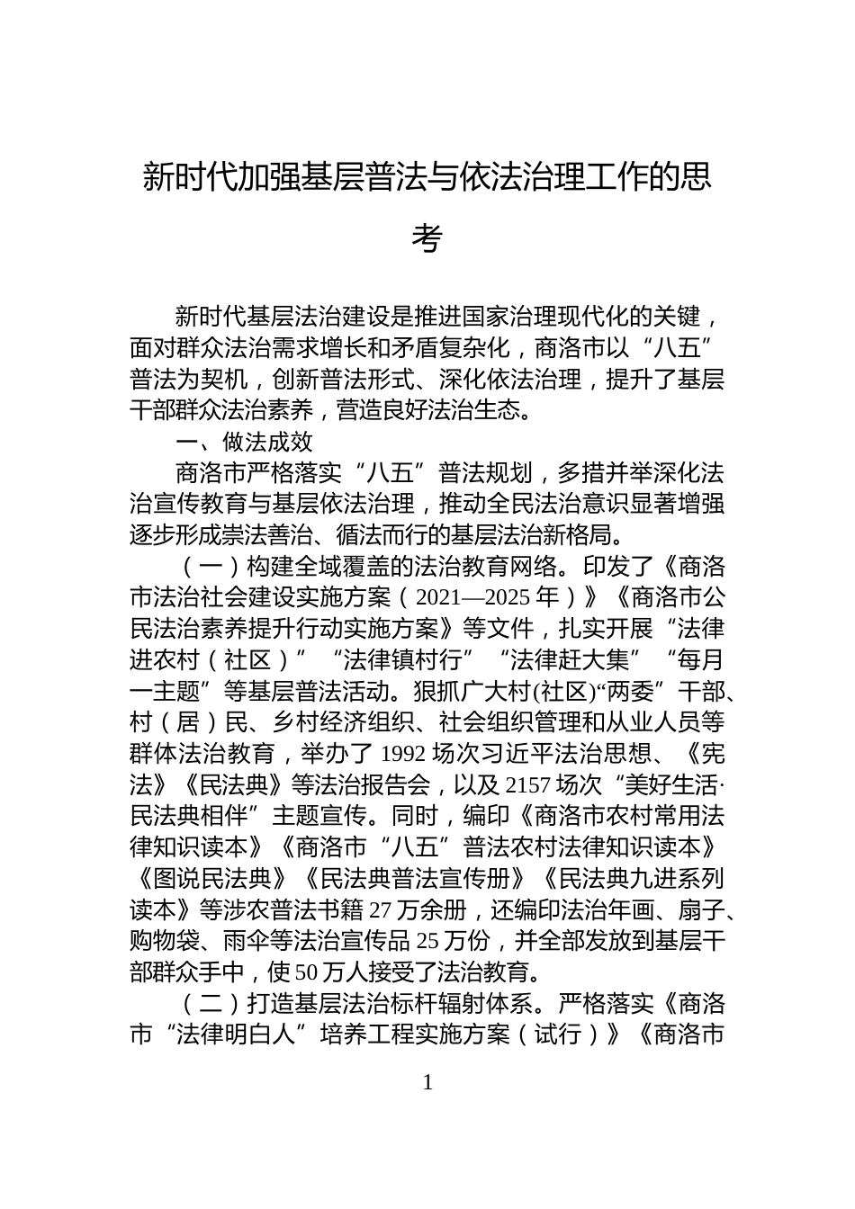 新时代加强基层普法与依法治理工作的思考_第1页