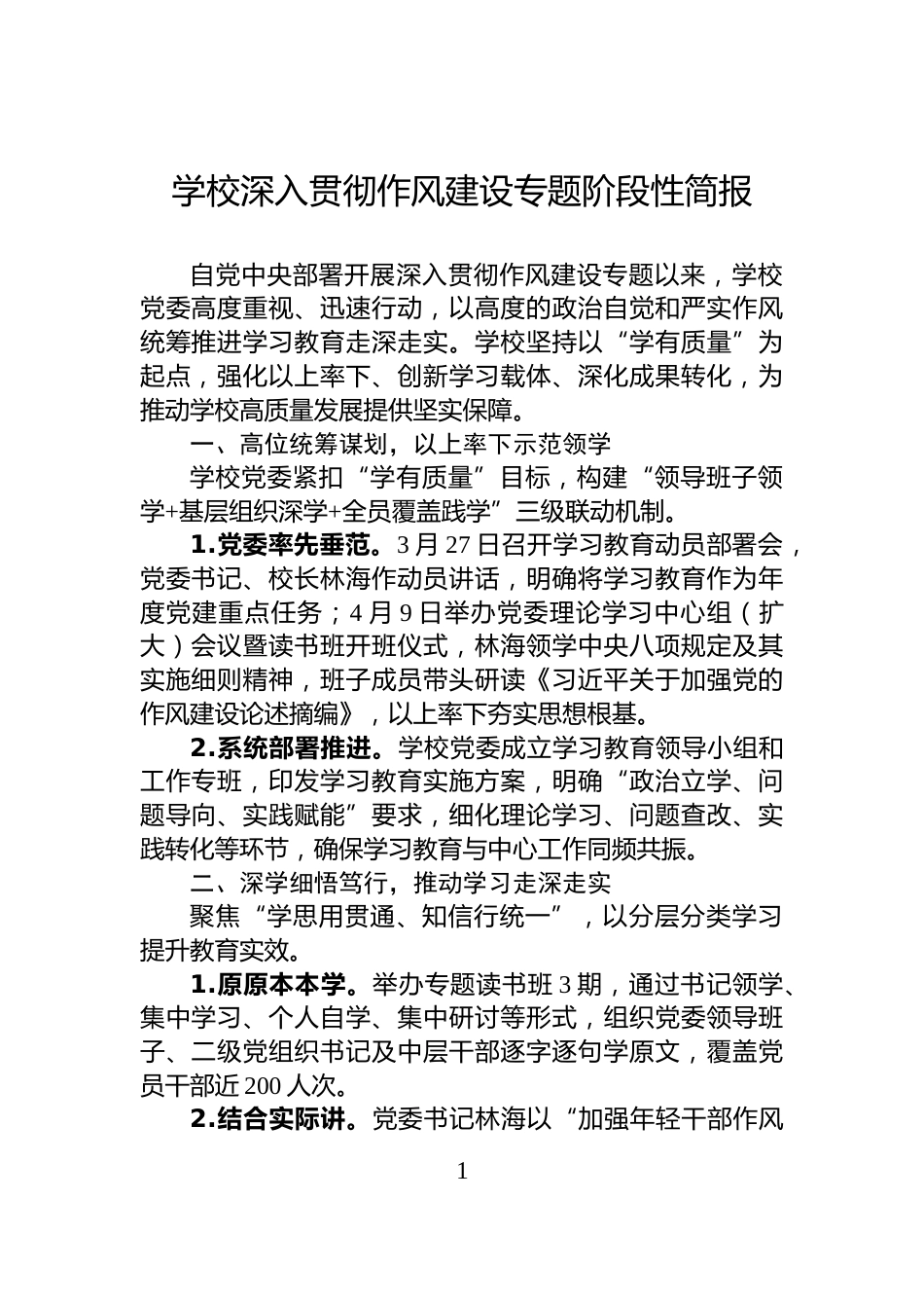 学校深入贯彻作风建设专题阶段性简报_第1页