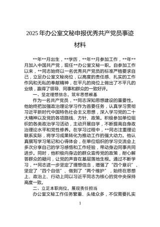 2025年办公室文秘申报优秀共产党员事迹材料