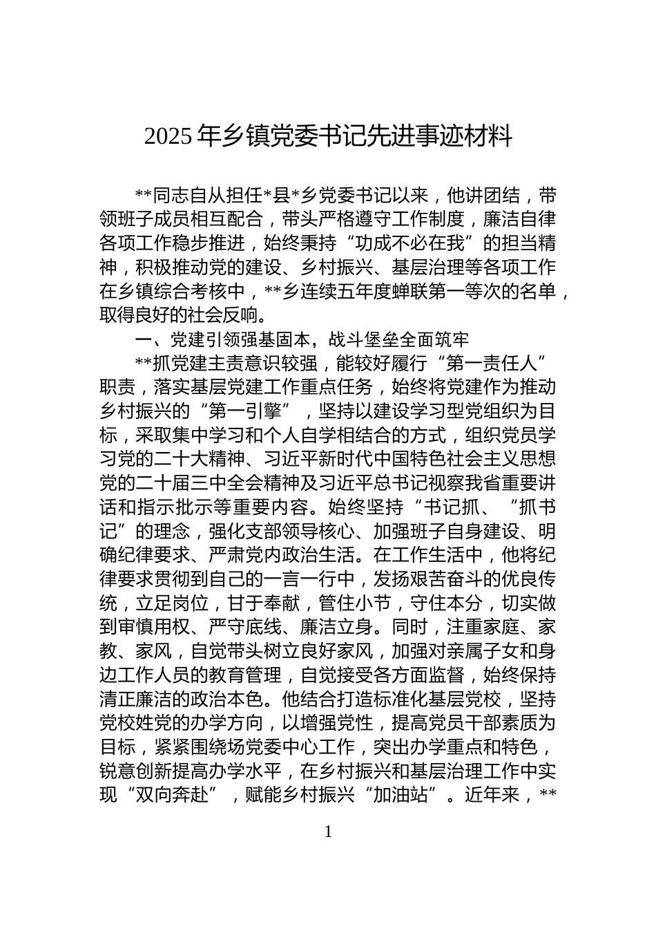 2025年乡镇党委书记先进事迹材料_第1页