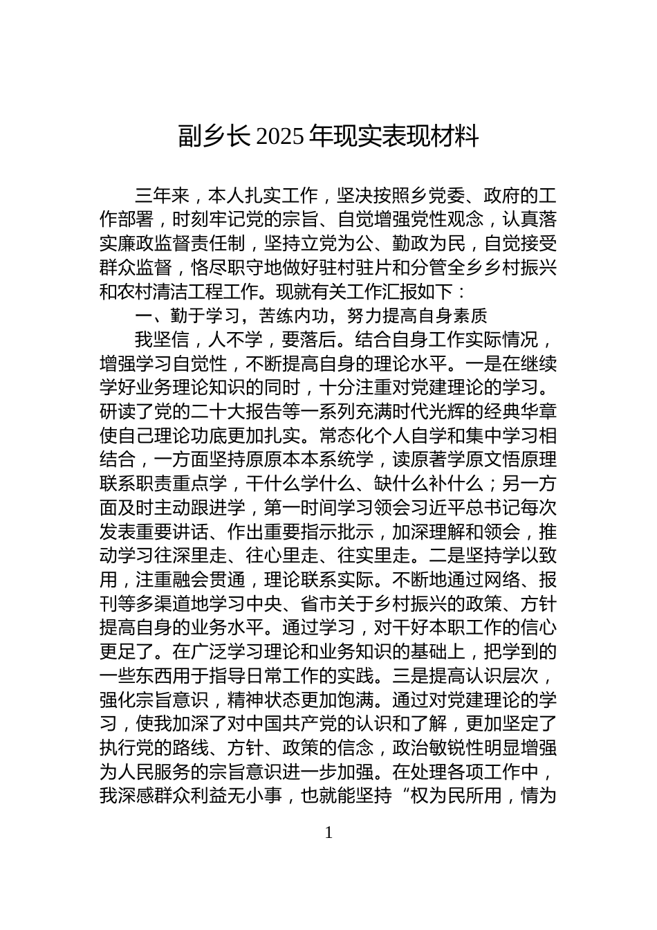 副乡长2025年现实表现材料_第1页