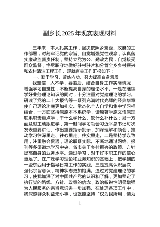 副乡长2025年现实表现材料