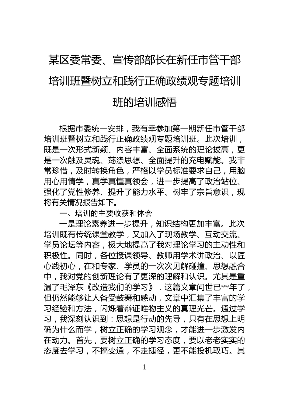 某区委常委、宣传部部长在新任市管干部培训班暨树立和践行正确政绩观专题培训班的培训感悟_第1页