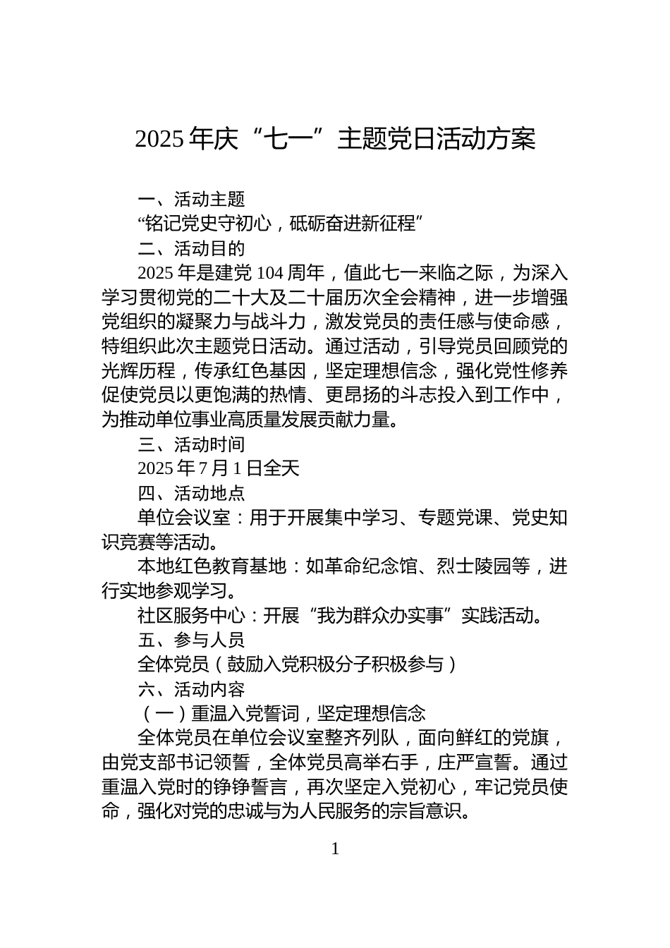 2025年庆“七一”主题党日活动方案_第1页