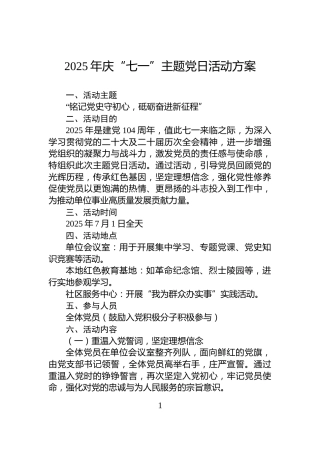 2025年庆“七一”主题党日活动方案