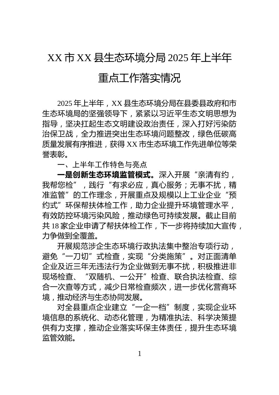 XX市XX县生态环境分局2025年上半年重点工作落实情况_第1页