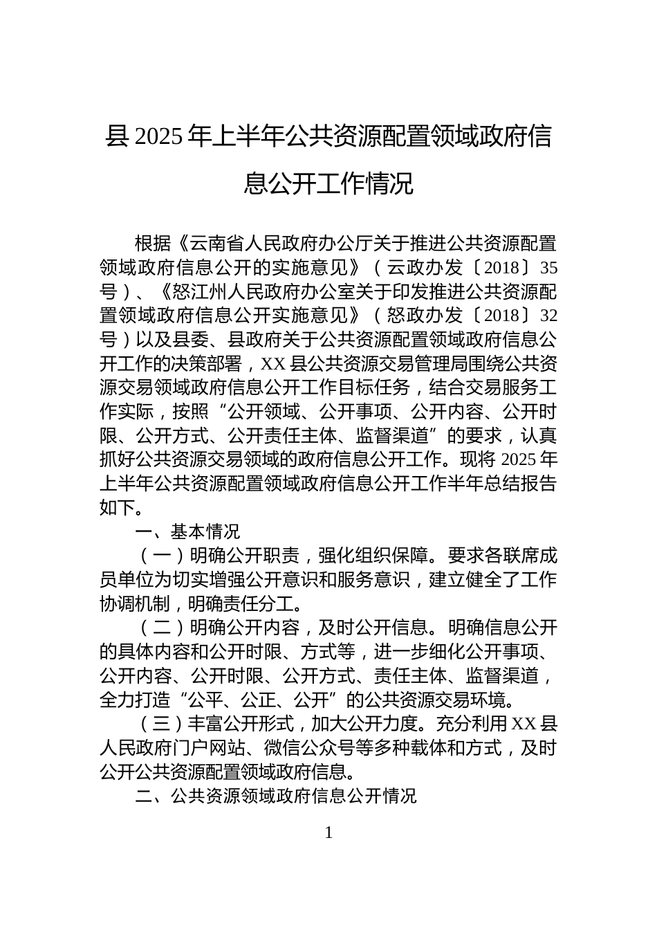 县2025年上半年公共资源配置领域政府信息公开工作情况_第1页