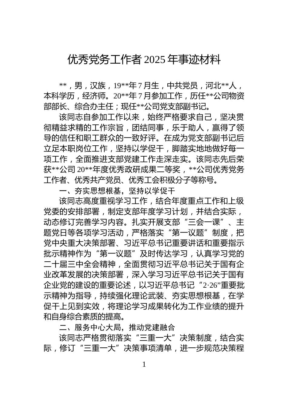 优秀党务工作者2025年事迹材料_第1页