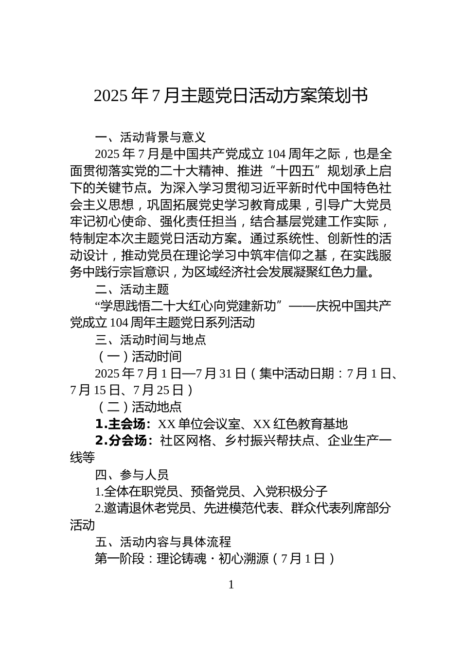 2025年7月主题党日活动方案策划书_第1页