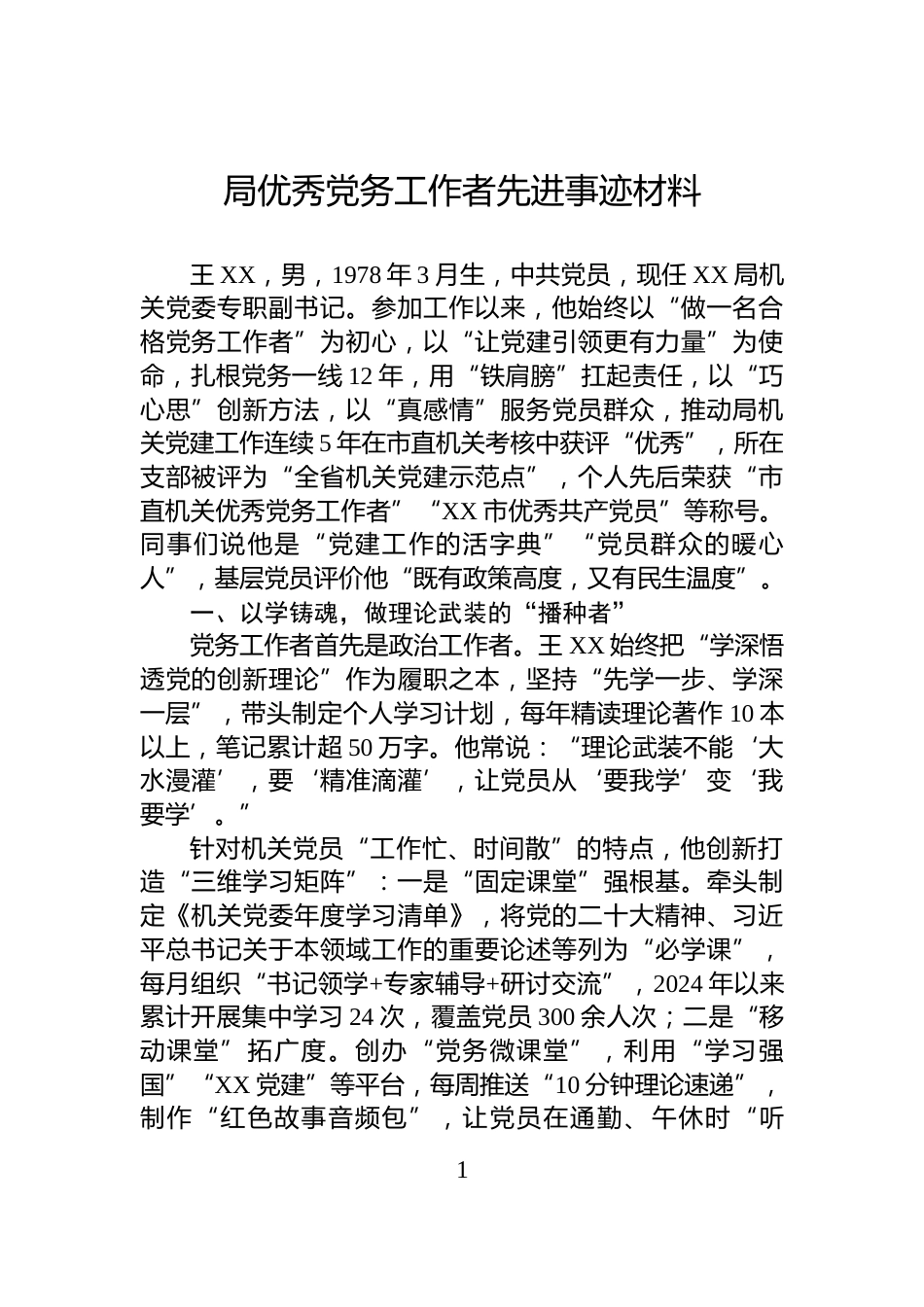 局优秀党务工作者先进事迹材料_第1页