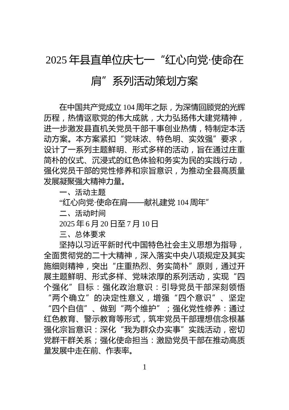 2025年县直单位庆七一“红心向党·使命在肩”系列活动策划方案_第1页