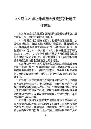 XX县2025年上半年重大疾病预防控制工作情况