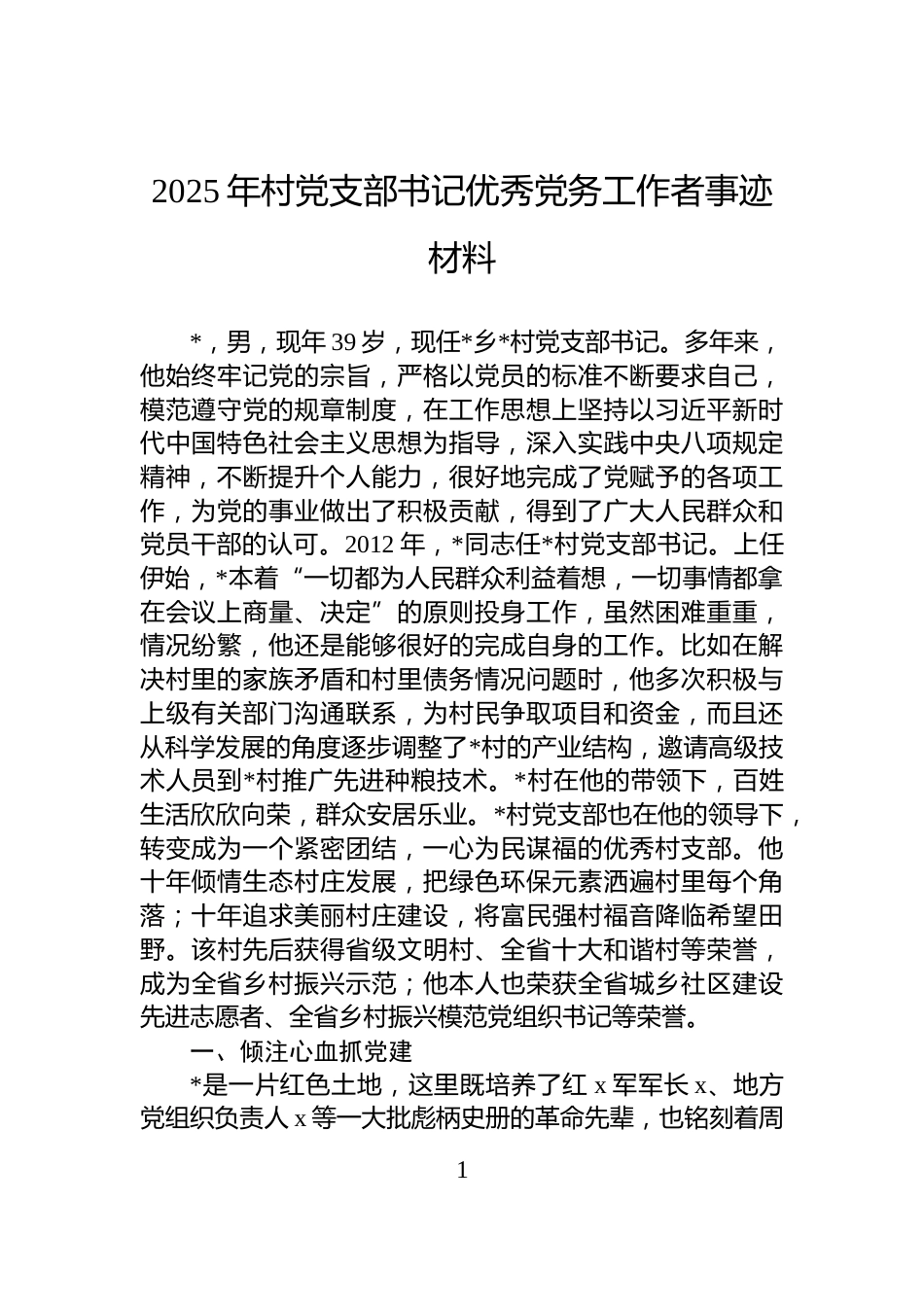 2025年村党支部书记优秀党务工作者事迹材料_第1页