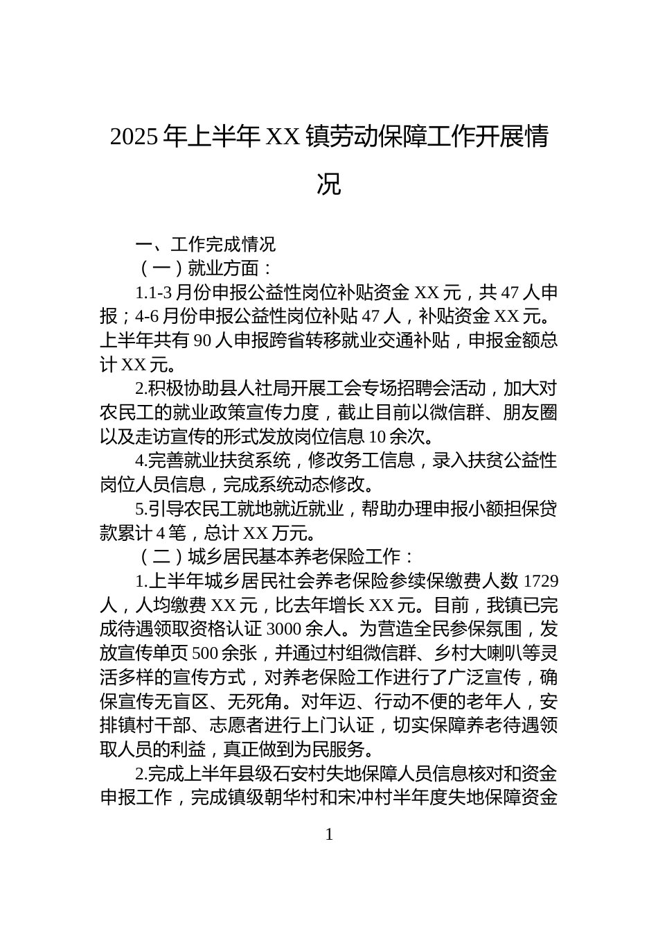 2025年上半年XX镇劳动保障工作开展情况_第1页