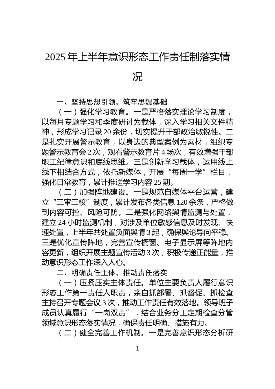 2025年上半年意识形态工作责任制落实情况_第1页
