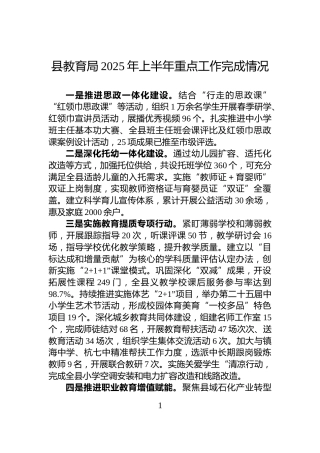 县教育局2025年上半年重点工作完成情况