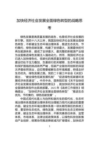 加快经济社会发展全面绿色转型的战略思考