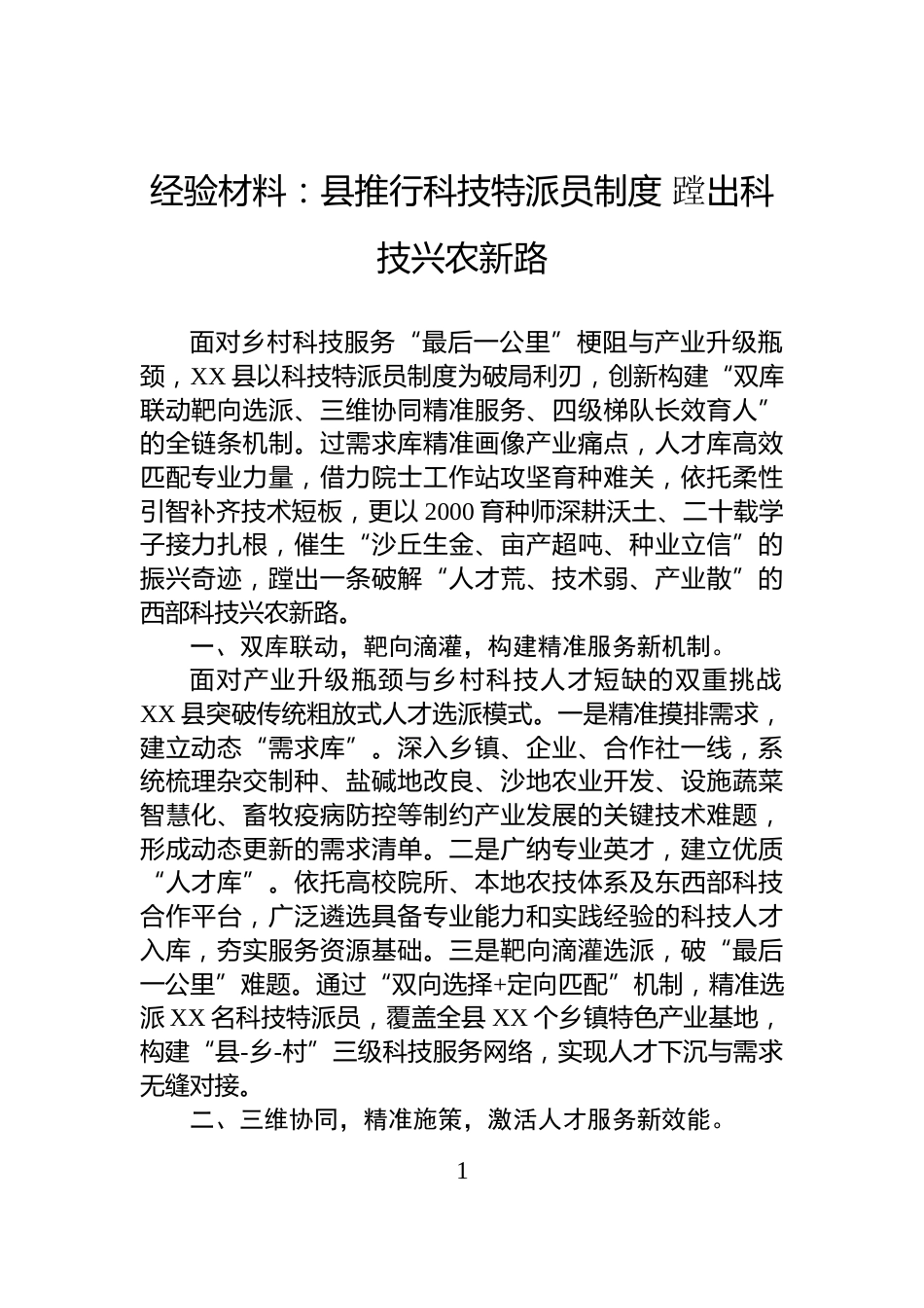 经验材料：县推行科技特派员制度+蹚出科技兴农新路_第1页