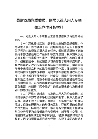 县财政局党委委员、副局长选人用人专项整治党性分析材料