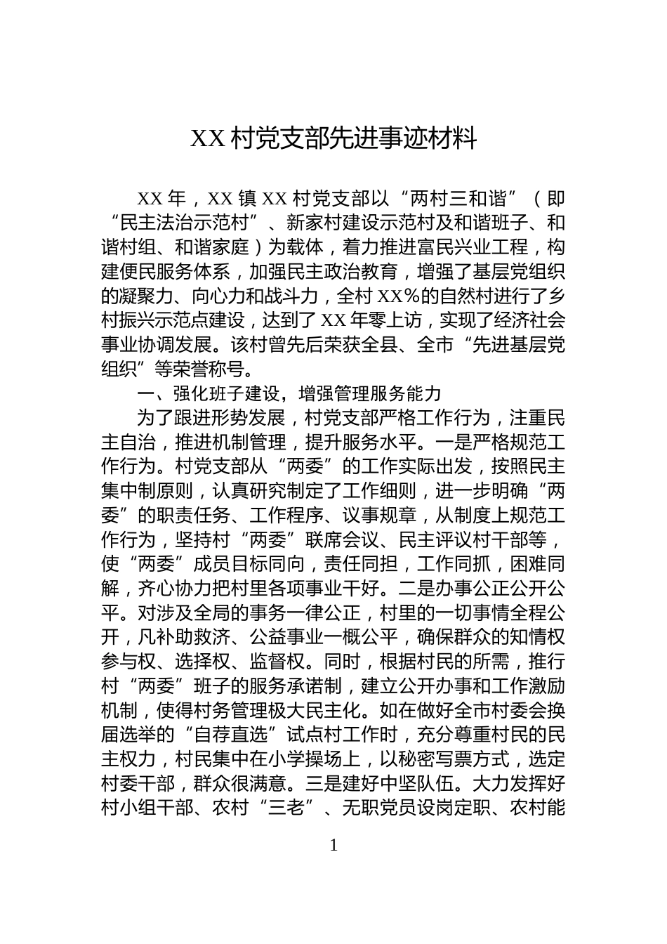 XX村党支部先进事迹材料_第1页