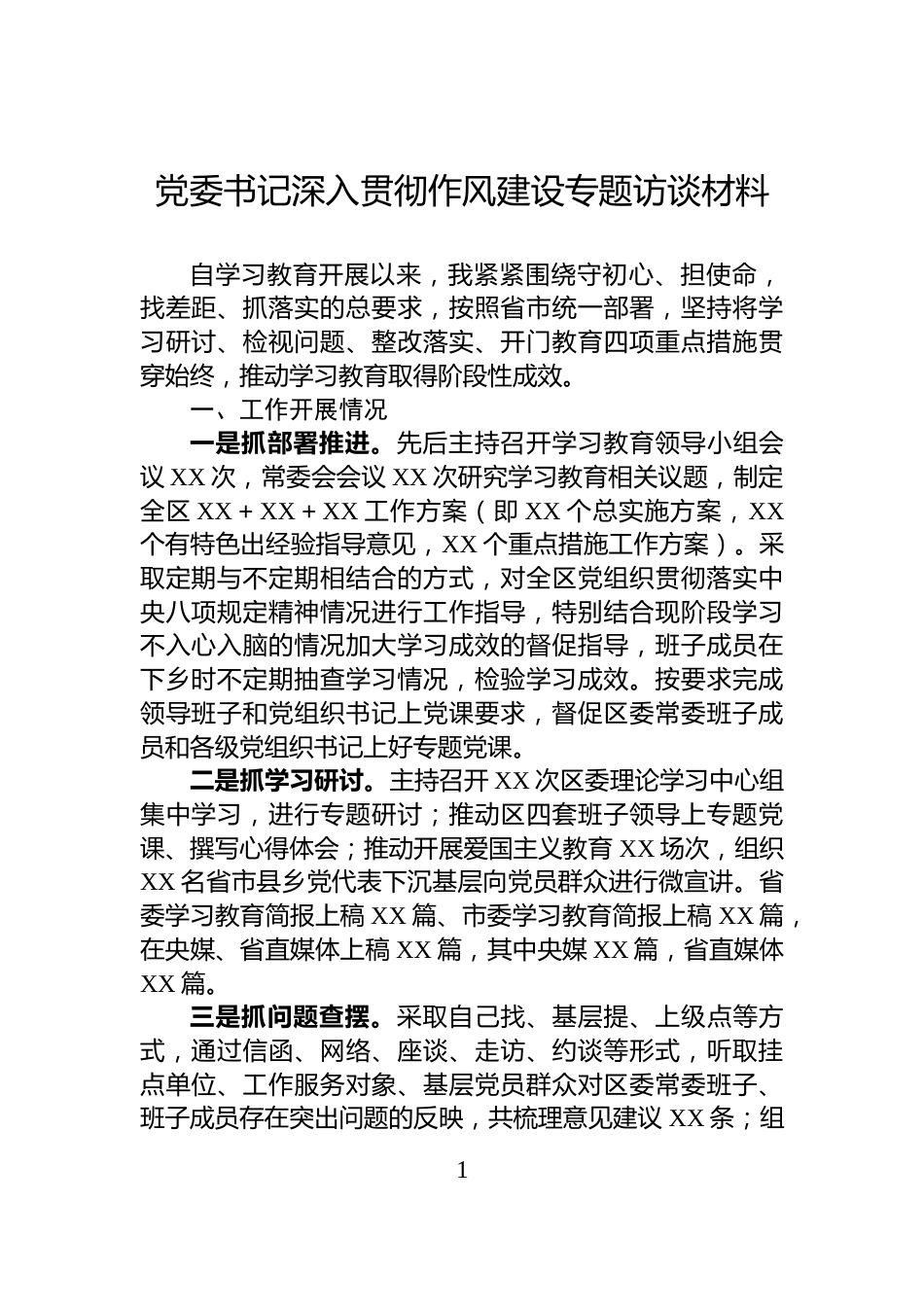 党委书记深入贯彻作风建设专题访谈材料_第1页