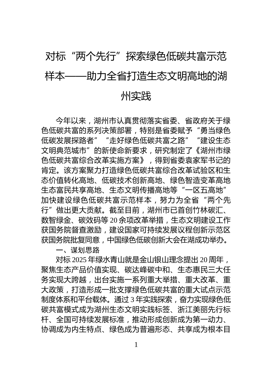 对标“两个先行”探索绿色低碳共富示范样本——助力全省打造生态文明高地的湖州实践_第1页