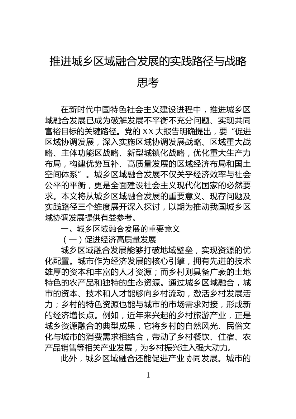 推进城乡区域融合发展的实践路径与战略思考_第1页