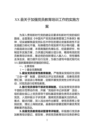 XX县关于加强党员教育培训工作的实施方案