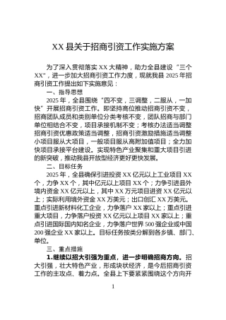 XX县关于招商引资工作实施方案