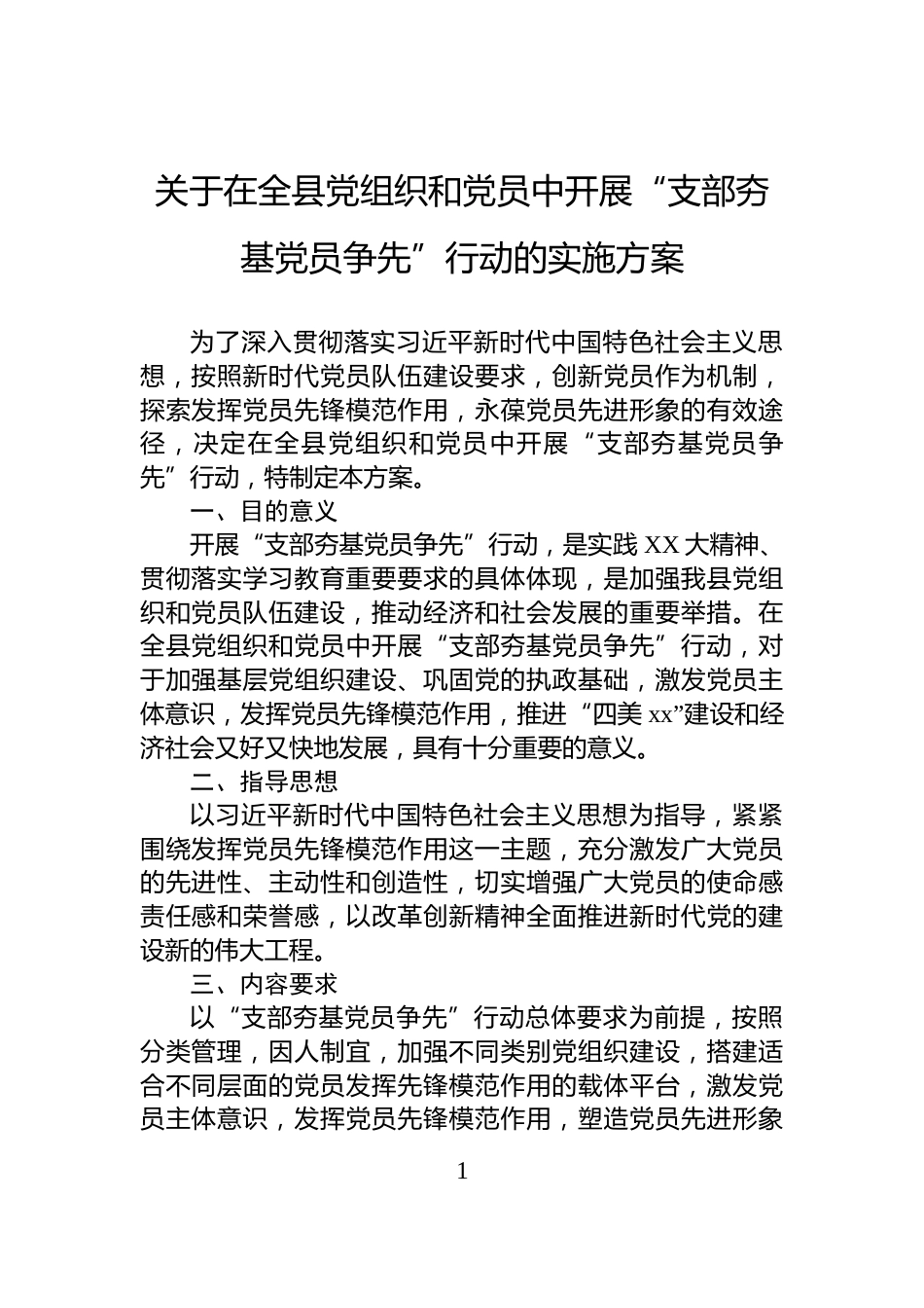 关于在全县党组织和党员中开展“支部夯基党员争先”行动的实施方案_第1页