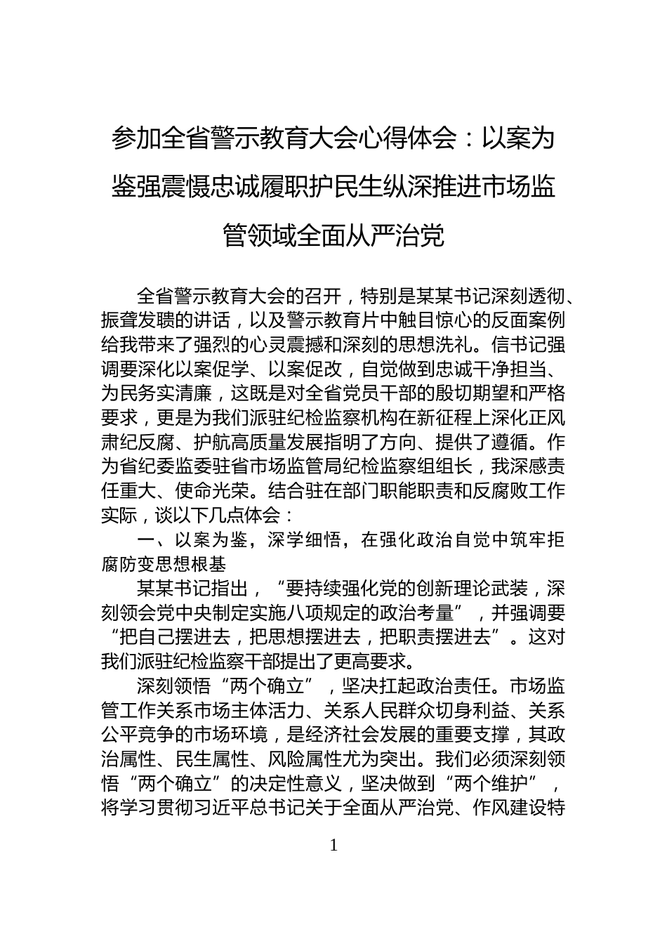 参加全省警示教育大会心得体会：以案为鉴强震慑忠诚履职护民生纵深推进市场监管领域全面从严治党_第1页