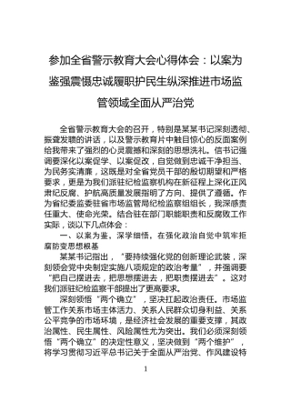 参加全省警示教育大会心得体会：以案为鉴强震慑忠诚履职护民生纵深推进市场监管领域全面从严治党