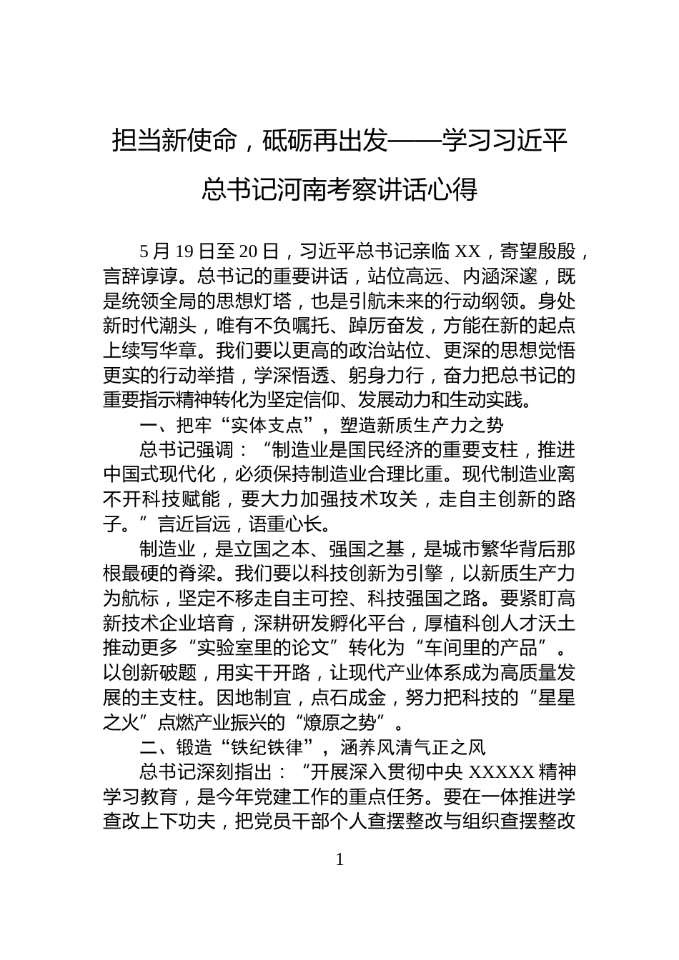 担当新使命，砥砺再出发——学习习近平总书记河南考察讲话心得_第1页