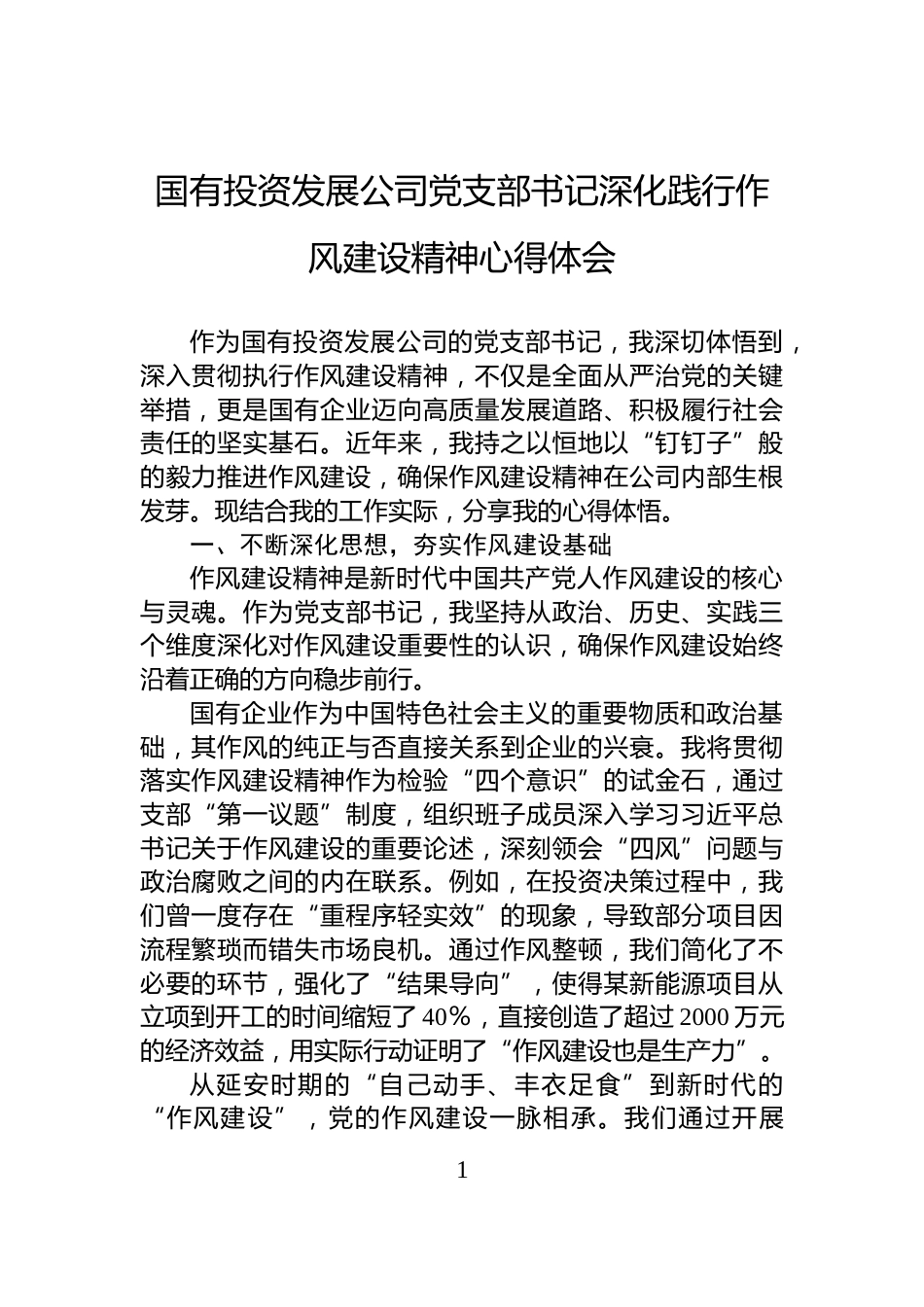 国有投资发展公司党支部书记深化践行作风建设精神心得体会_第1页