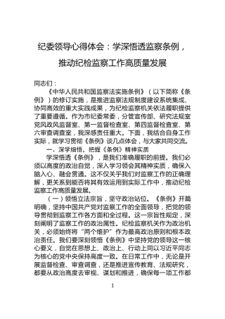 纪委领导心得体会：学深悟透监察条例，推动纪检监察工作高质量发展