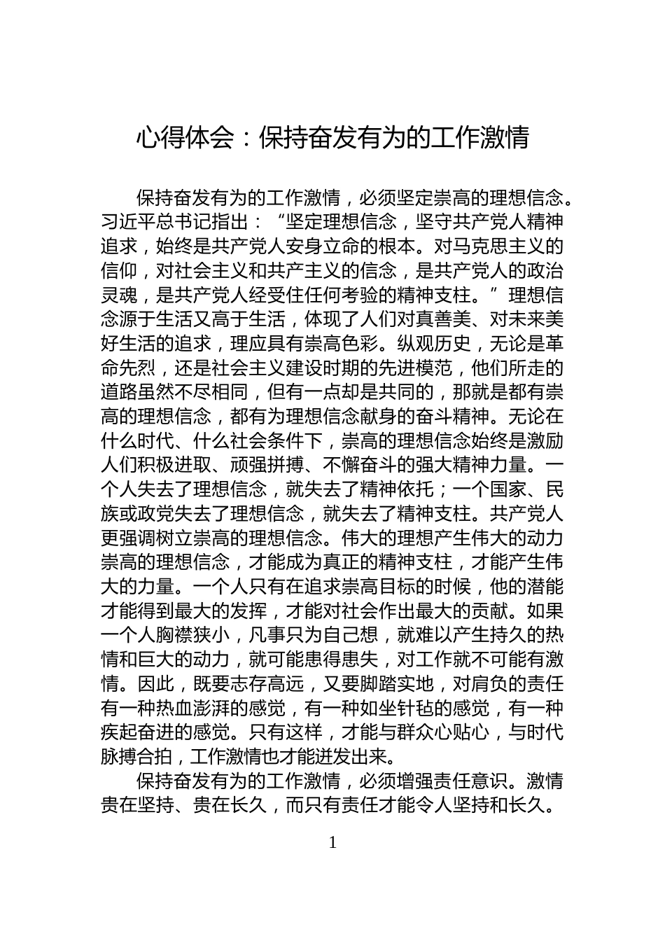 心得体会：保持奋发有为的工作激情_第1页